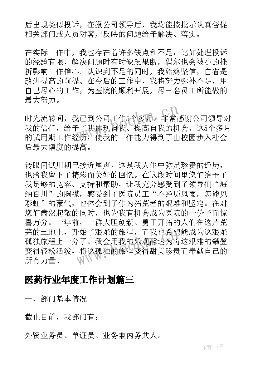 最新医药行业年度工作计划(实用7篇)