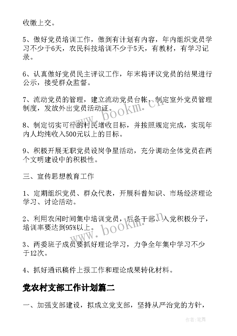 2023年党农村支部工作计划(实用5篇)