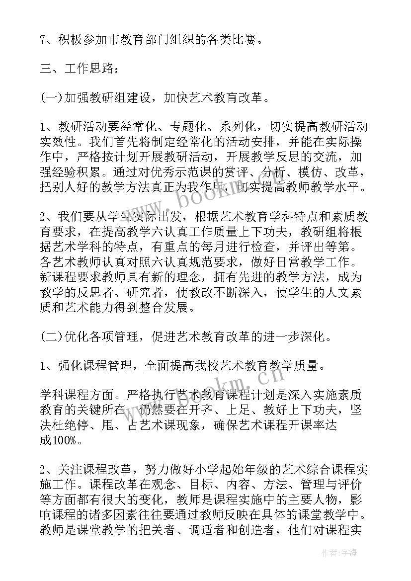 2023年艺术领域工作计划 艺术工作计划(模板6篇)