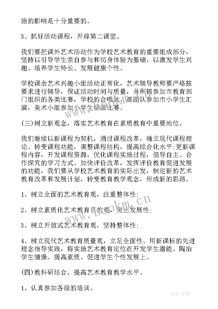 2023年艺术领域工作计划 艺术工作计划(模板6篇)