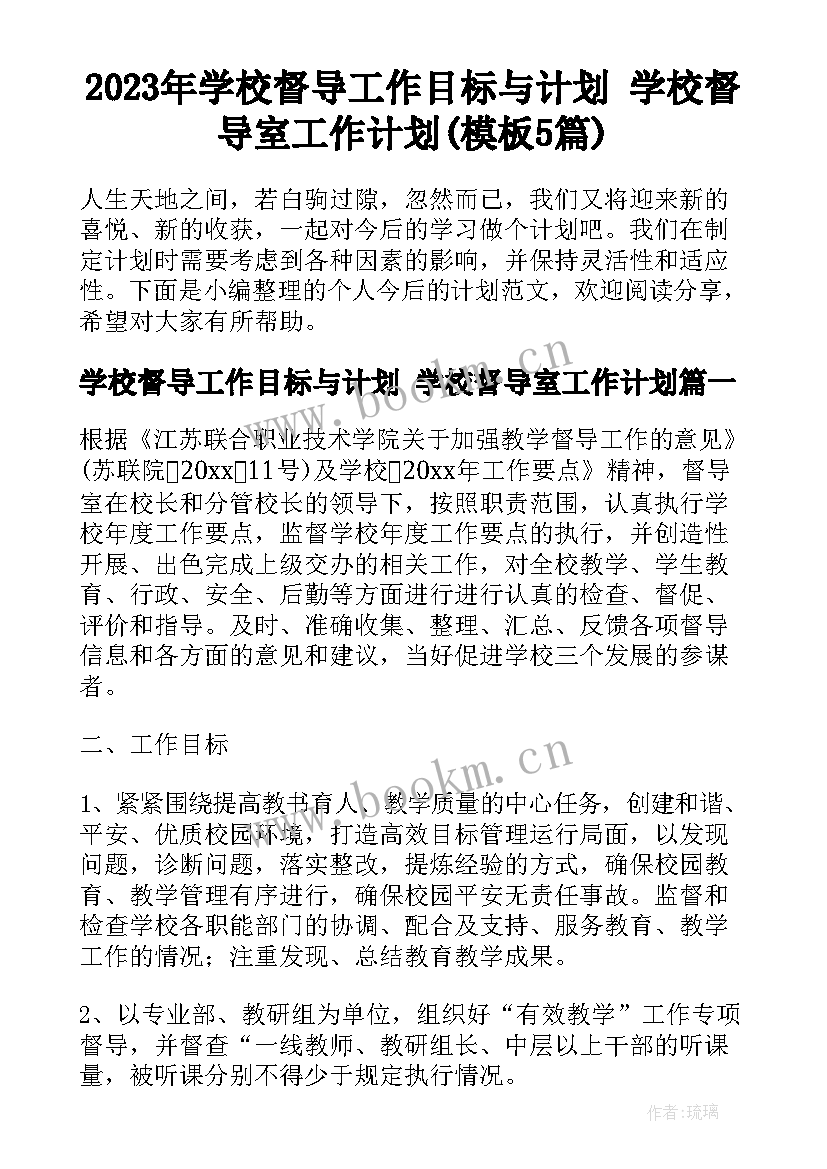 2023年学校督导工作目标与计划 学校督导室工作计划(模板5篇)