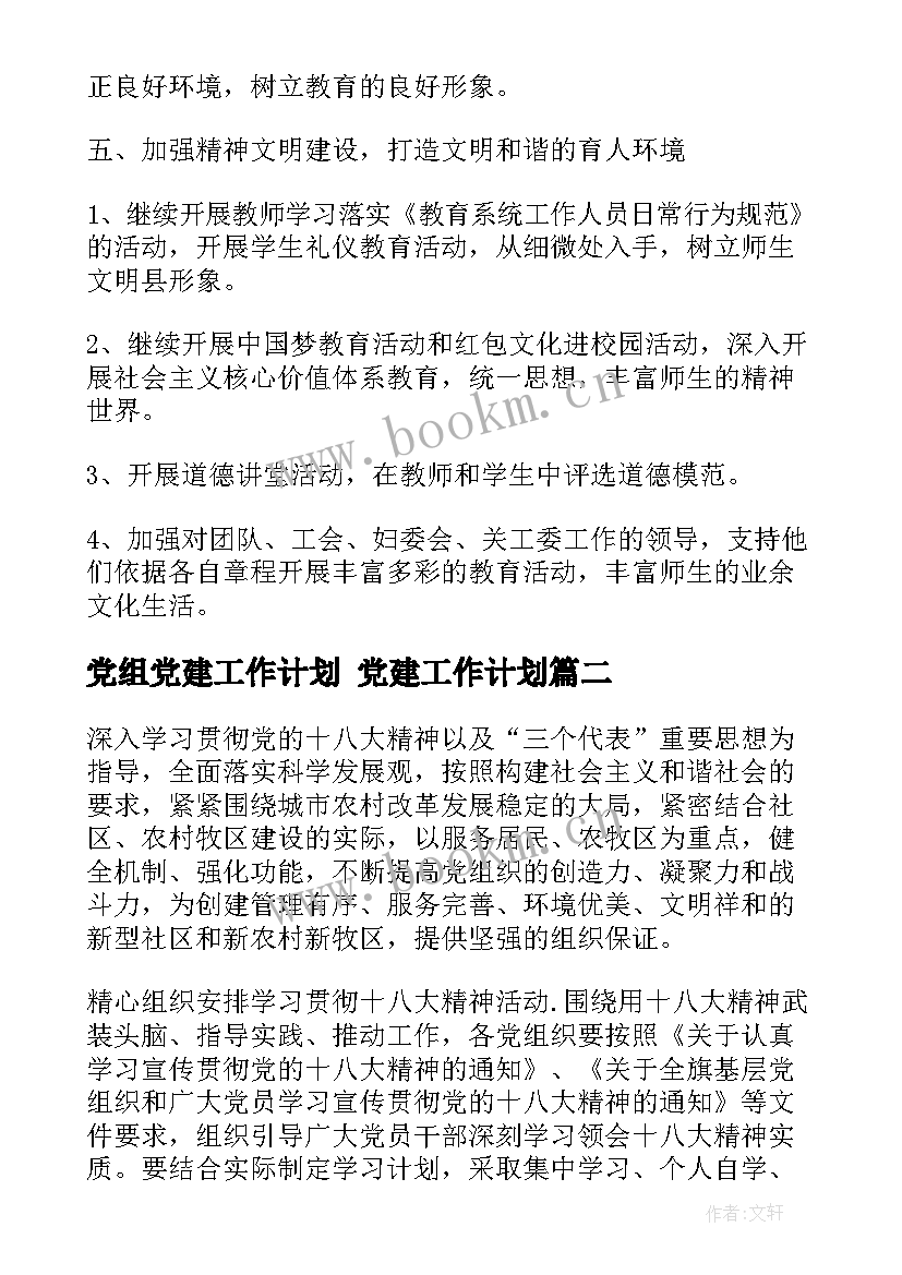 党组党建工作计划 党建工作计划(实用5篇)