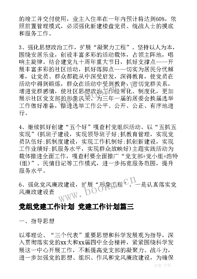 党组党建工作计划 党建工作计划(实用5篇)