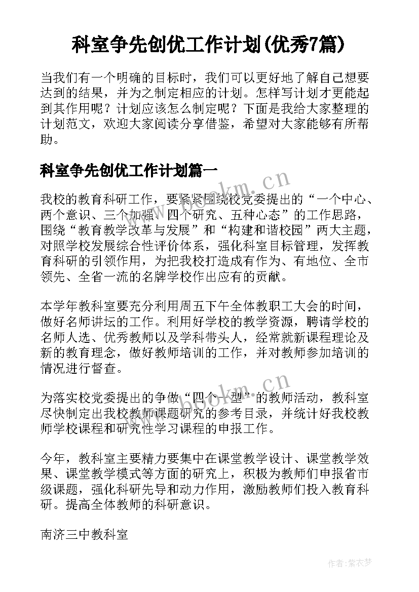 科室争先创优工作计划(优秀7篇)