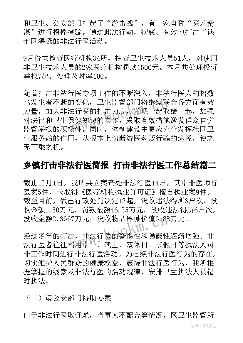 最新乡镇打击非法行医简报 打击非法行医工作总结(优质5篇)