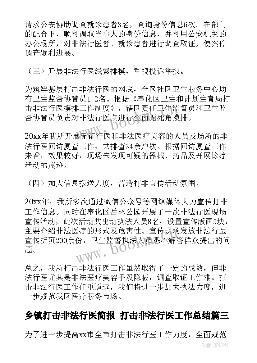 最新乡镇打击非法行医简报 打击非法行医工作总结(优质5篇)