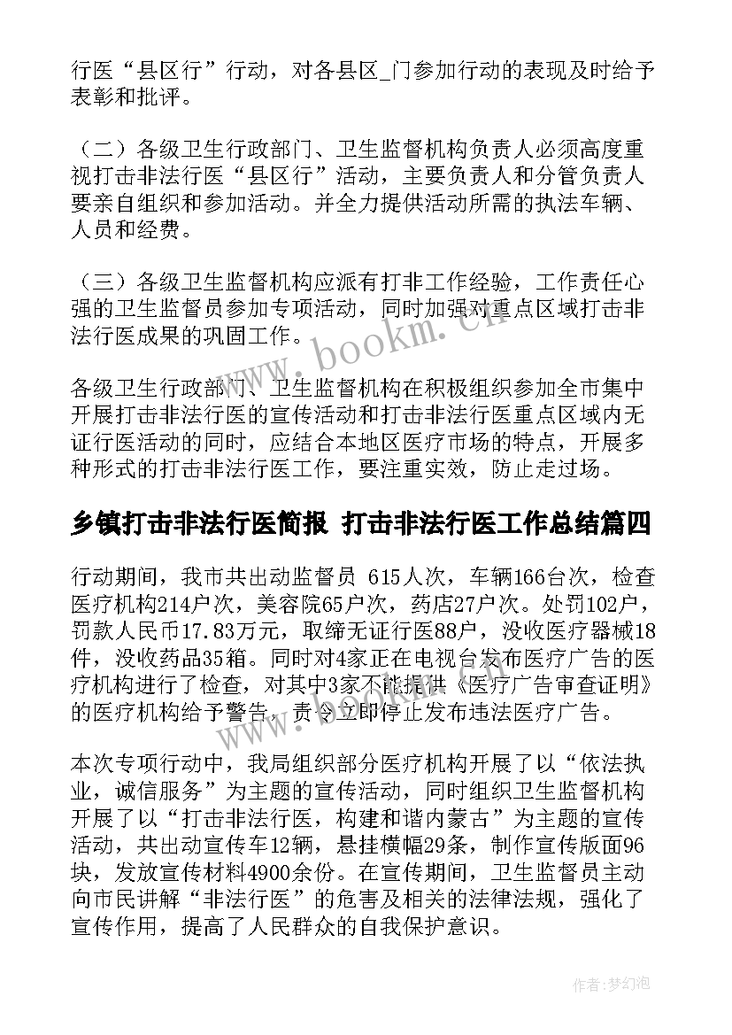 最新乡镇打击非法行医简报 打击非法行医工作总结(优质5篇)