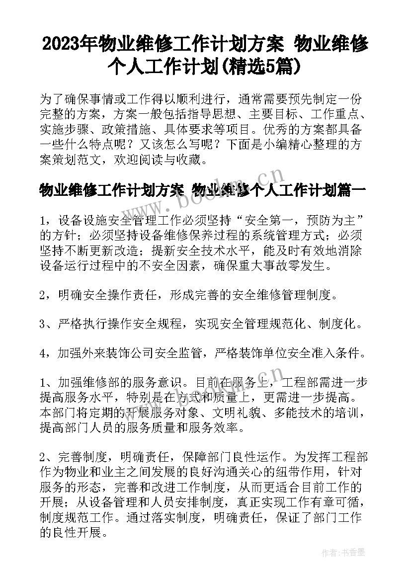 2023年物业维修工作计划方案 物业维修个人工作计划(精选5篇)