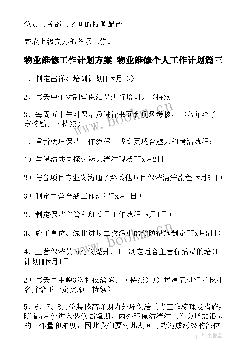 2023年物业维修工作计划方案 物业维修个人工作计划(精选5篇)