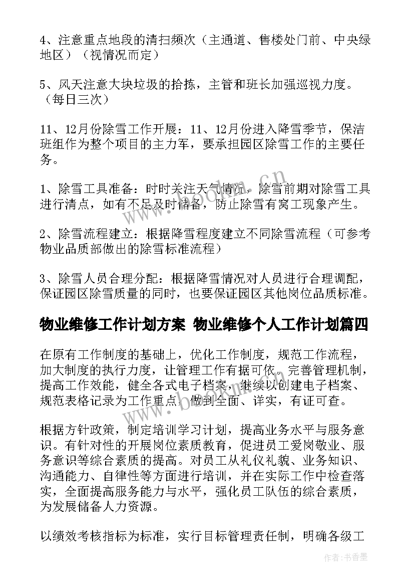 2023年物业维修工作计划方案 物业维修个人工作计划(精选5篇)