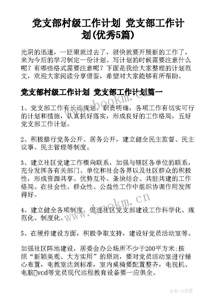 党支部村级工作计划 党支部工作计划(优秀5篇)