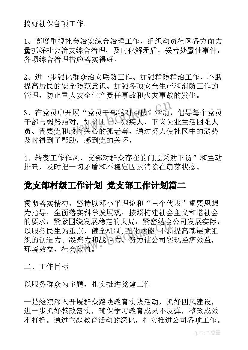 党支部村级工作计划 党支部工作计划(优秀5篇)