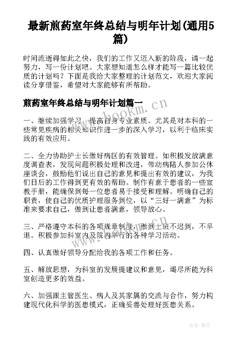 最新煎药室年终总结与明年计划(通用5篇)