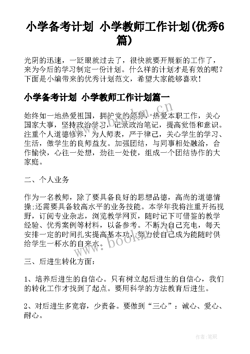 小学备考计划 小学教师工作计划(优秀6篇)