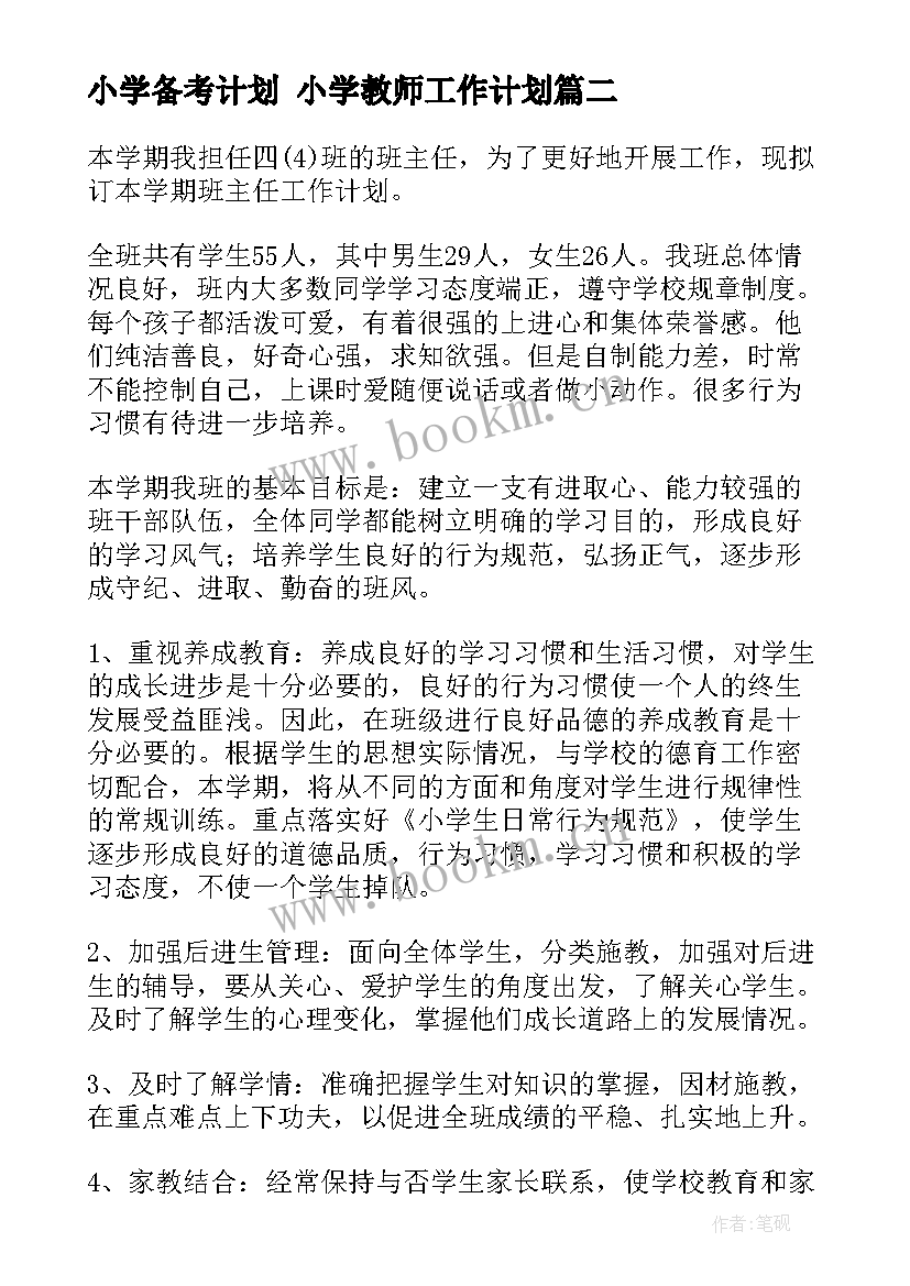 小学备考计划 小学教师工作计划(优秀6篇)