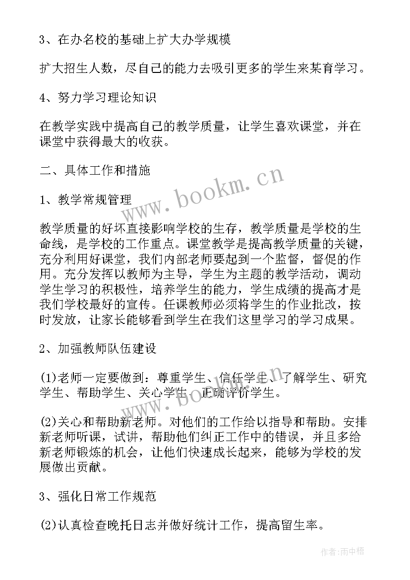 2023年培训机构管理工作 培训机构工作计划(模板8篇)