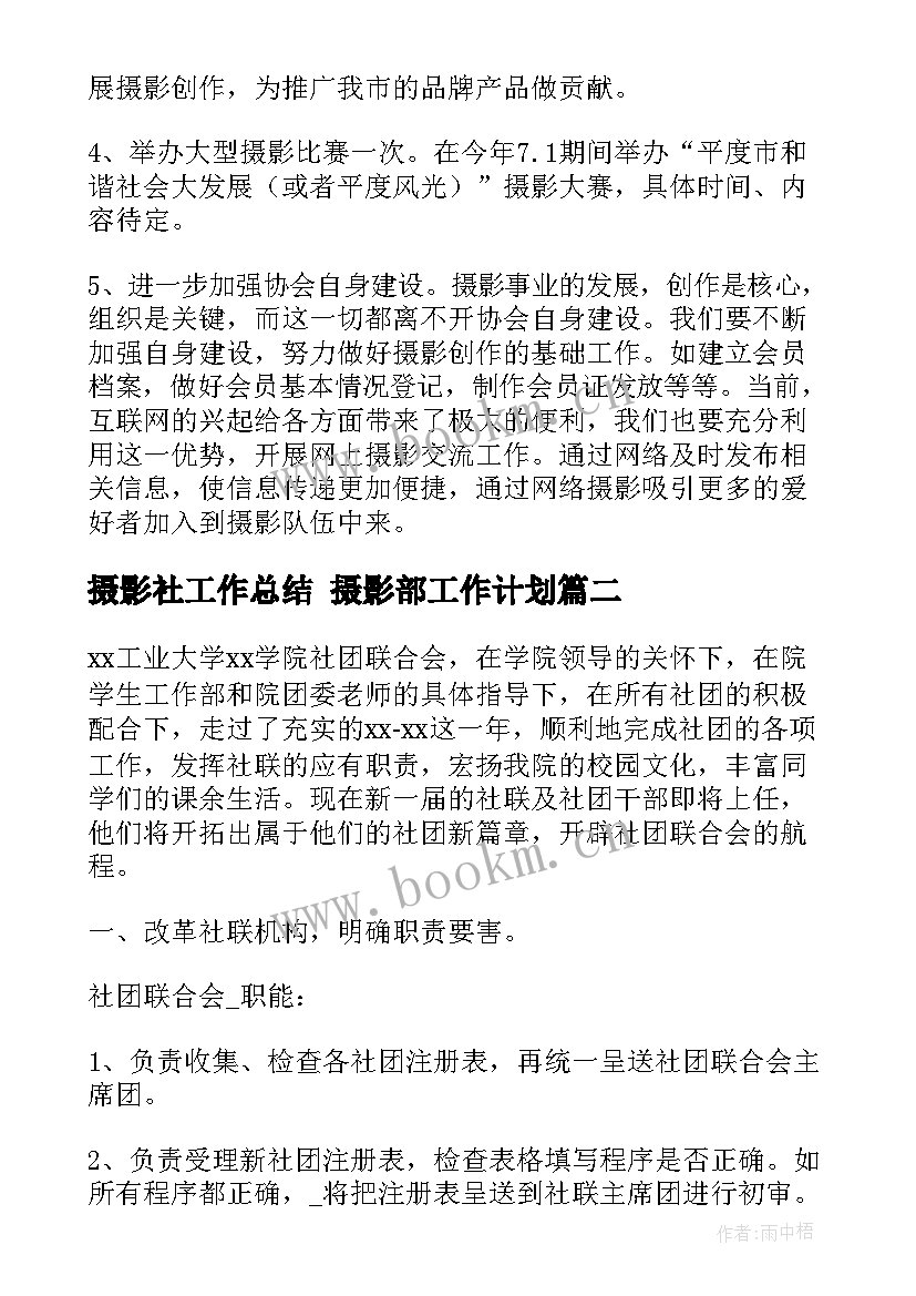 摄影社工作总结 摄影部工作计划(大全8篇)