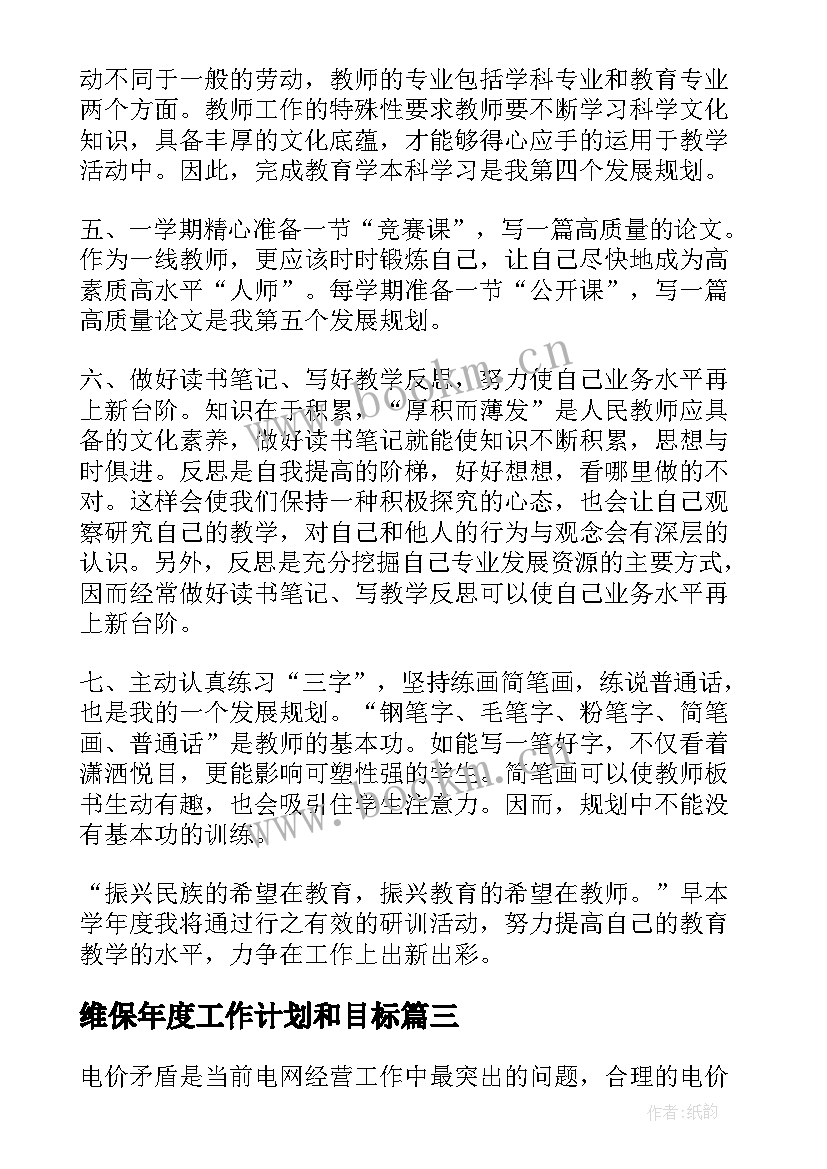 2023年维保年度工作计划和目标(大全5篇)