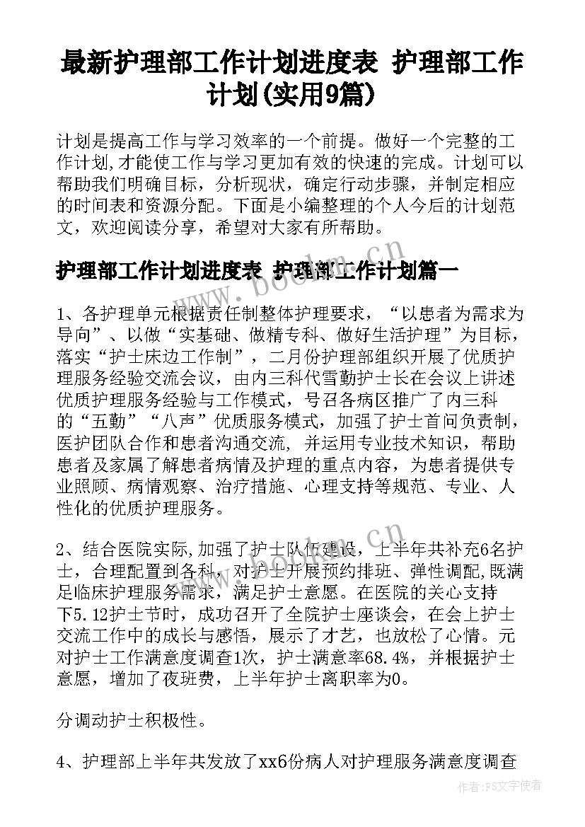 最新护理部工作计划进度表 护理部工作计划(实用9篇)