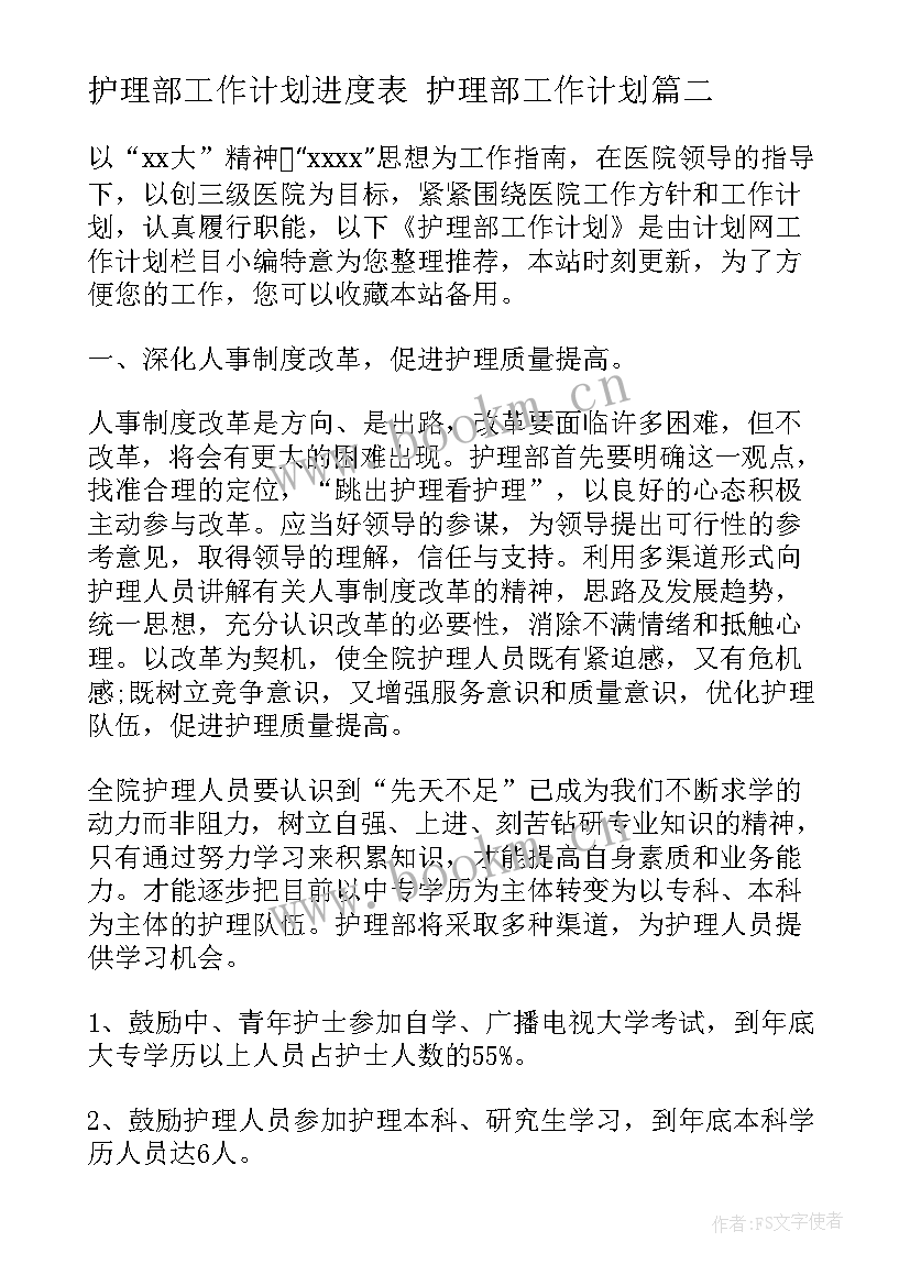 最新护理部工作计划进度表 护理部工作计划(实用9篇)