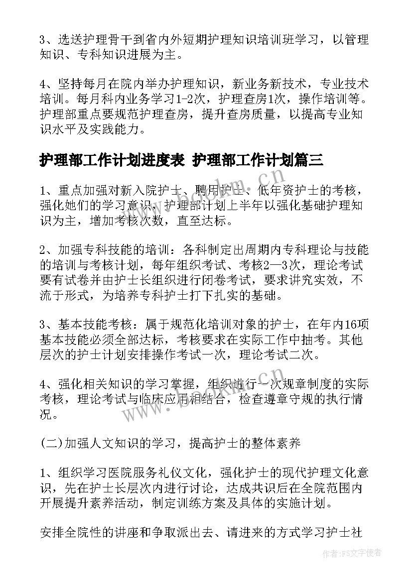 最新护理部工作计划进度表 护理部工作计划(实用9篇)