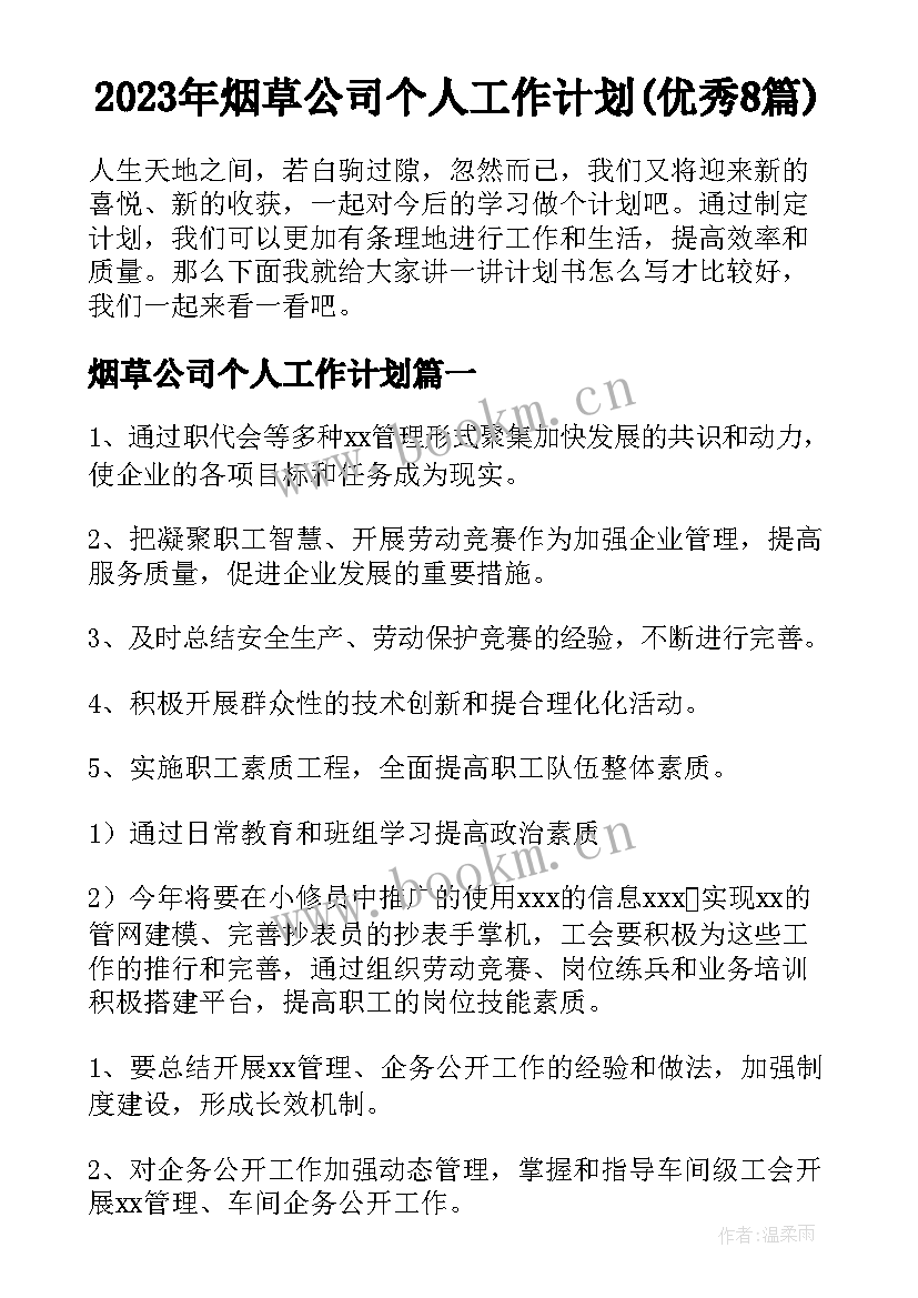 2023年烟草公司个人工作计划(优秀8篇)