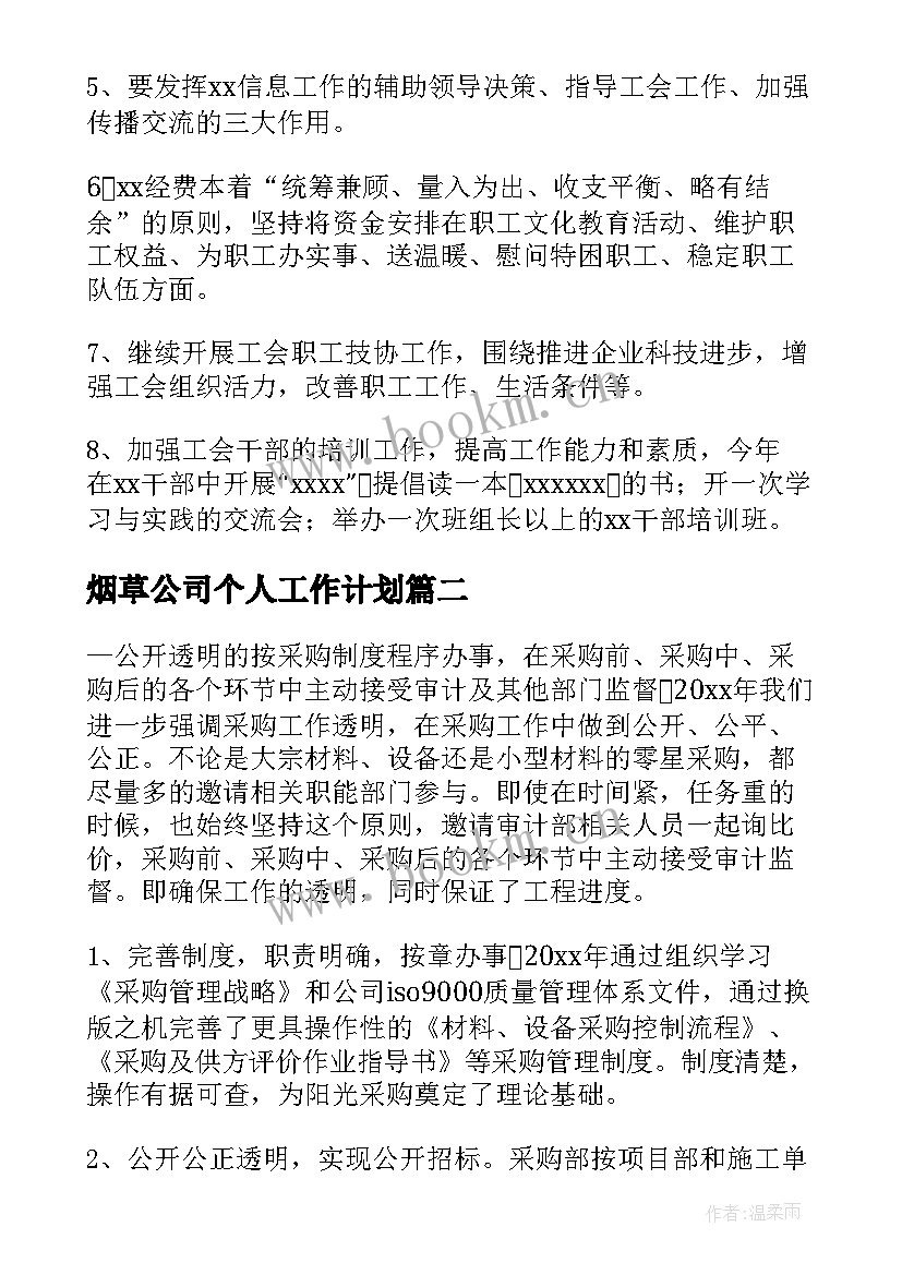 2023年烟草公司个人工作计划(优秀8篇)