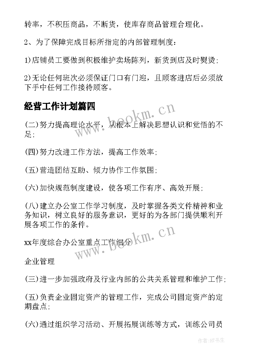 最新经营工作计划(优质5篇)