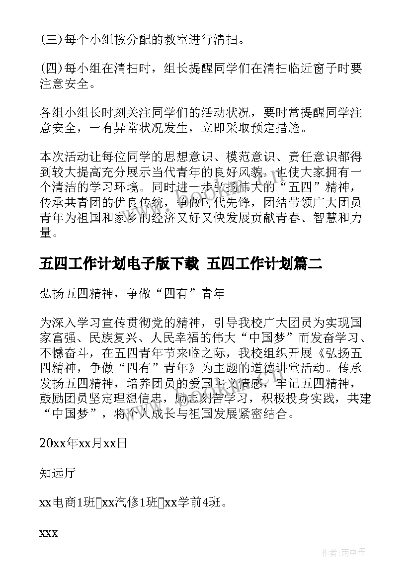 最新五四工作计划电子版下载 五四工作计划(汇总5篇)