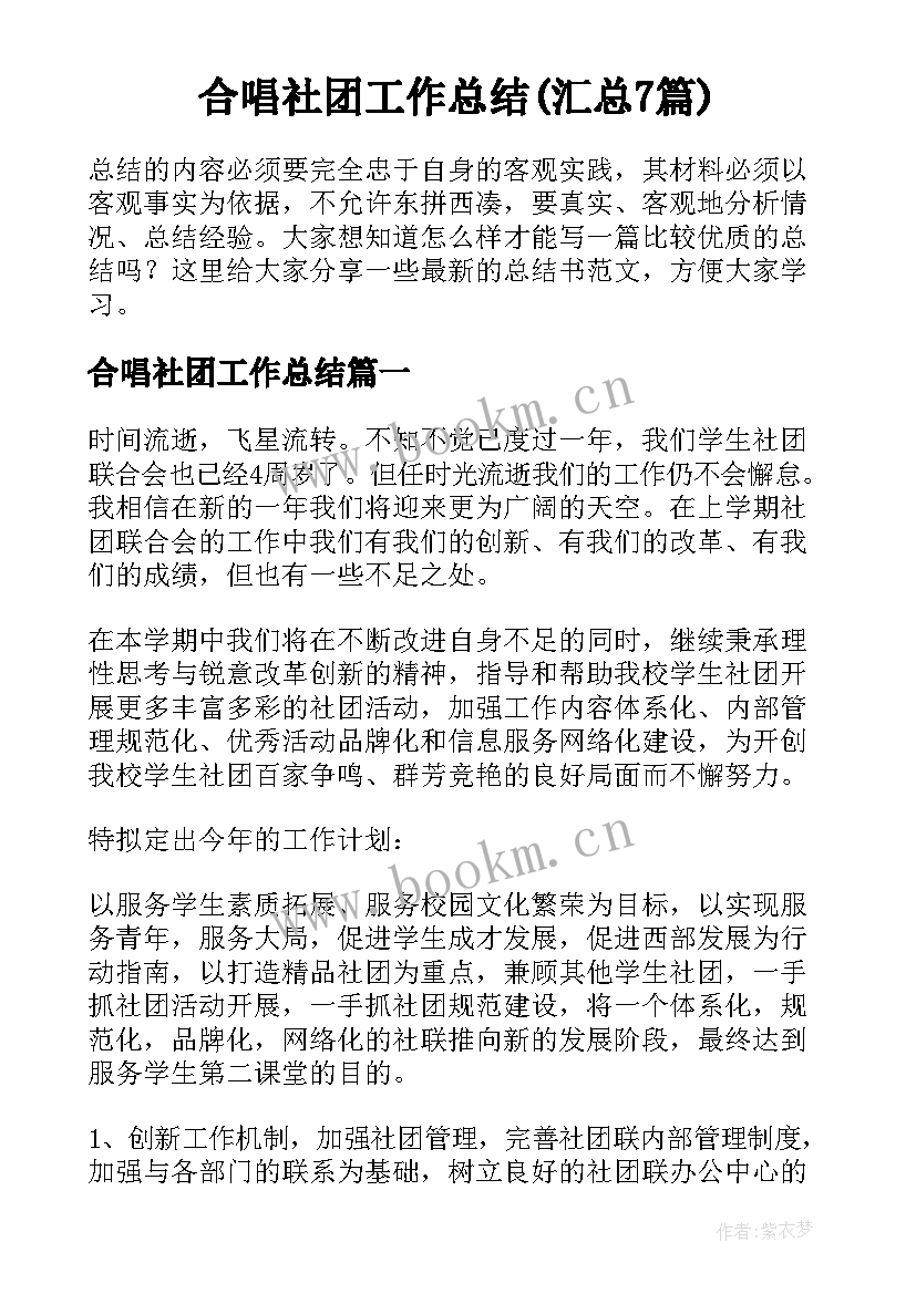 合唱社团工作总结(汇总7篇)