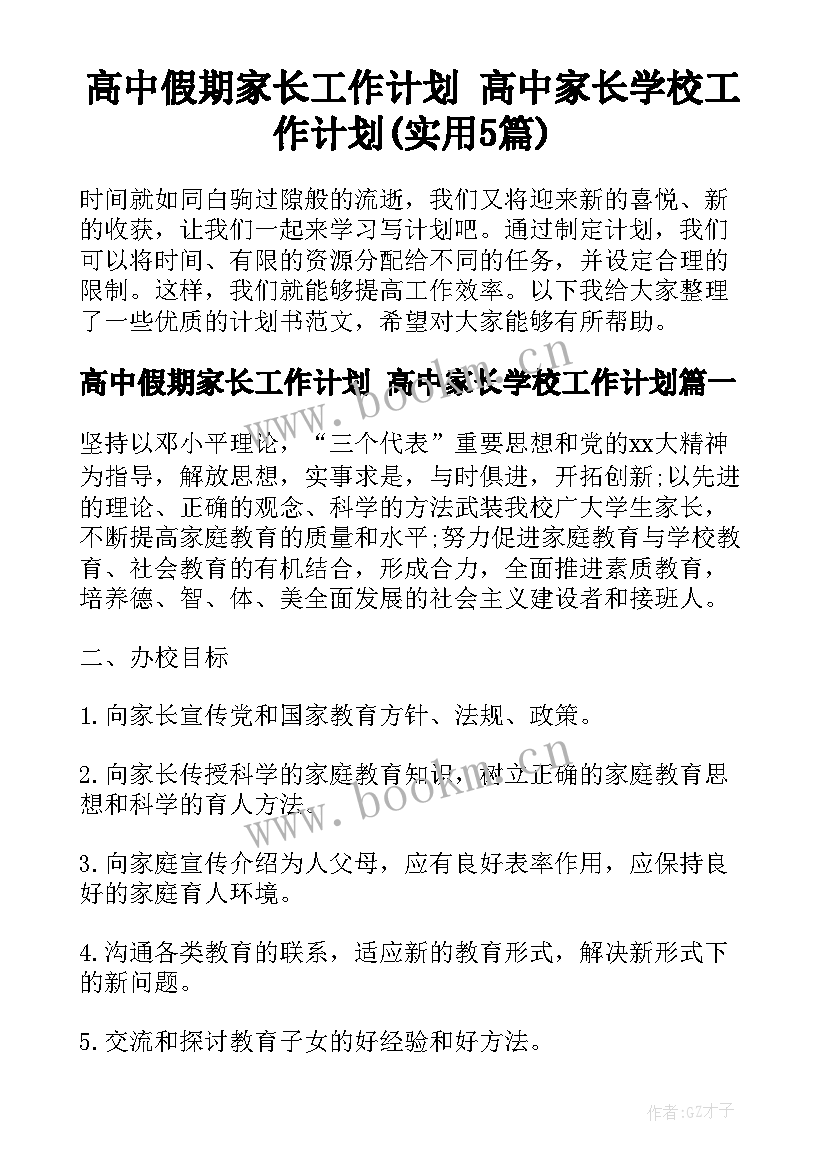 高中假期家长工作计划 高中家长学校工作计划(实用5篇)