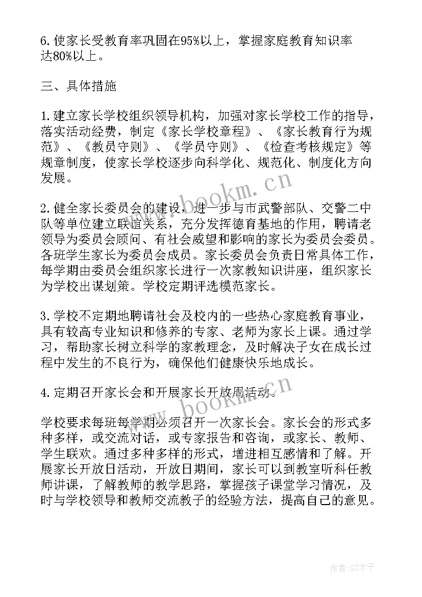 高中假期家长工作计划 高中家长学校工作计划(实用5篇)