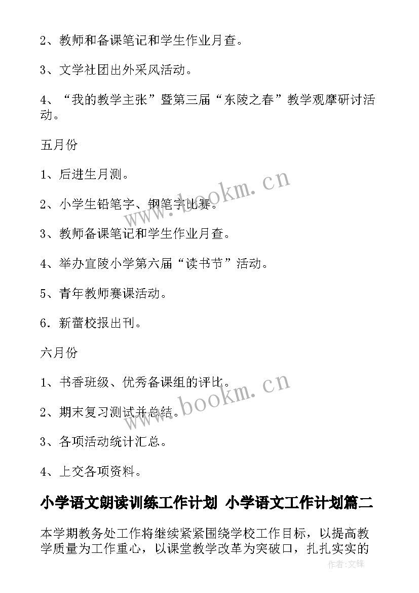 最新小学语文朗读训练工作计划 小学语文工作计划(汇总6篇)