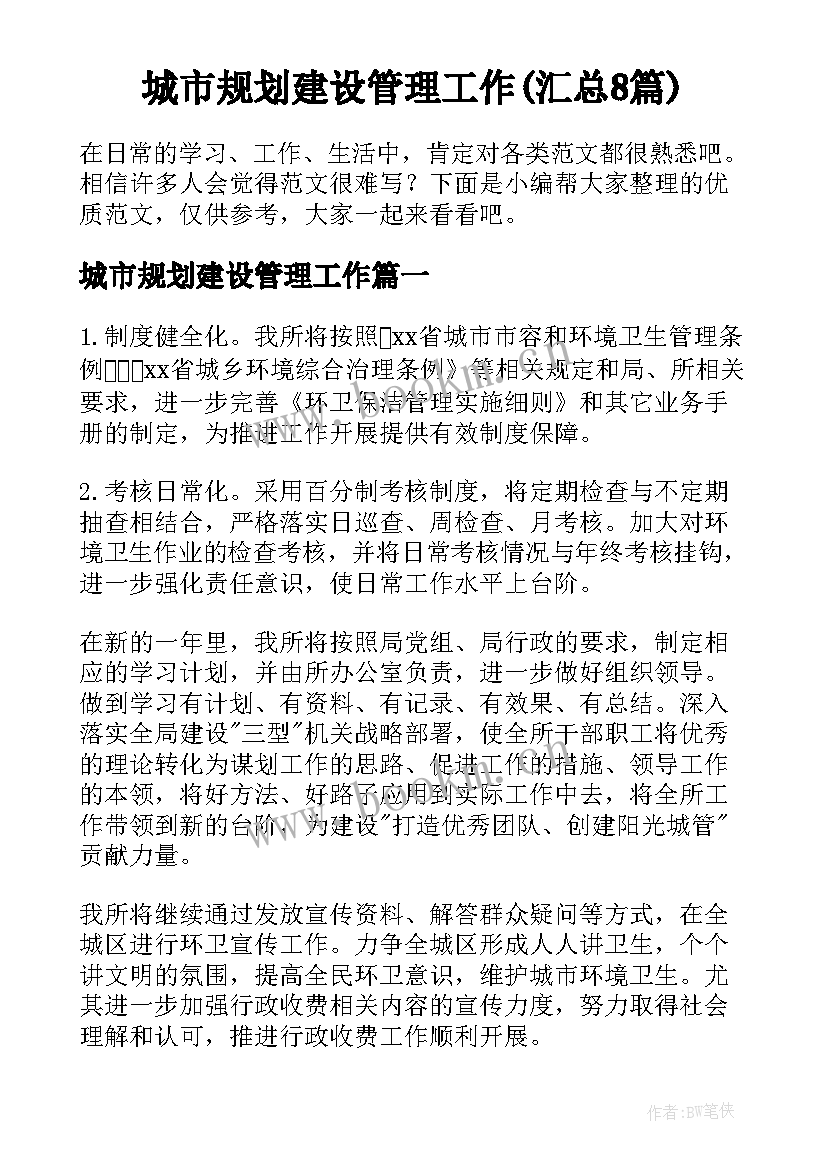 城市规划建设管理工作(汇总8篇)