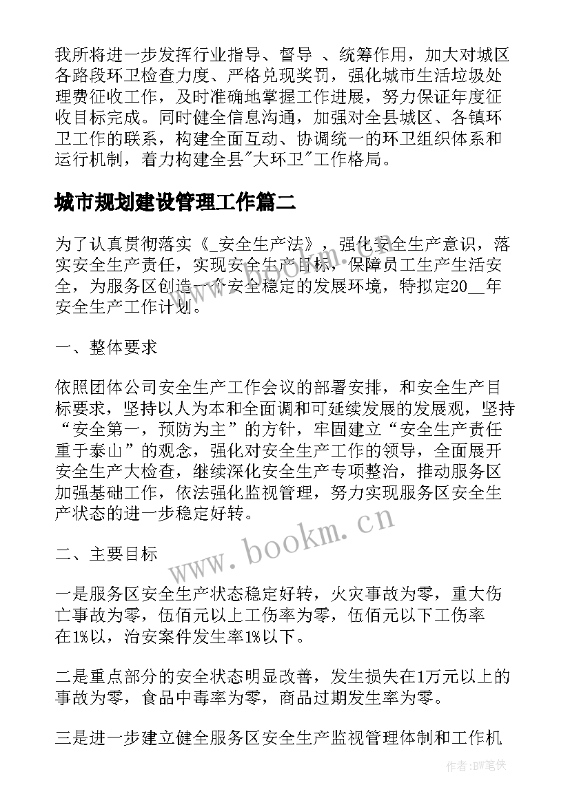 城市规划建设管理工作(汇总8篇)