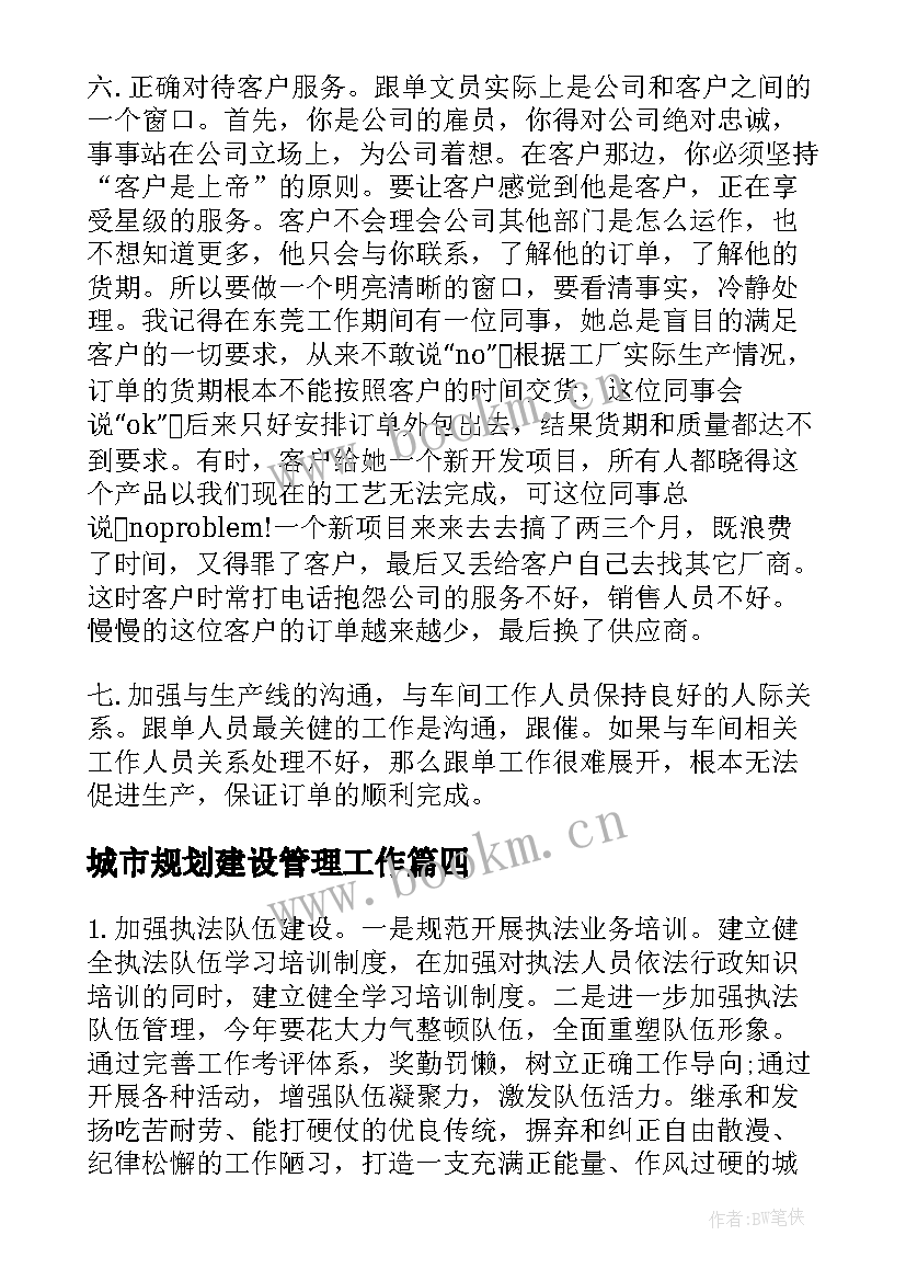 城市规划建设管理工作(汇总8篇)