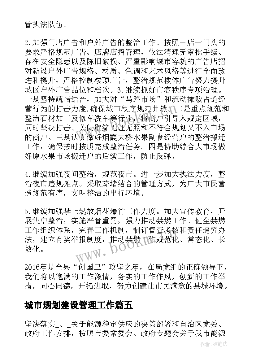 城市规划建设管理工作(汇总8篇)