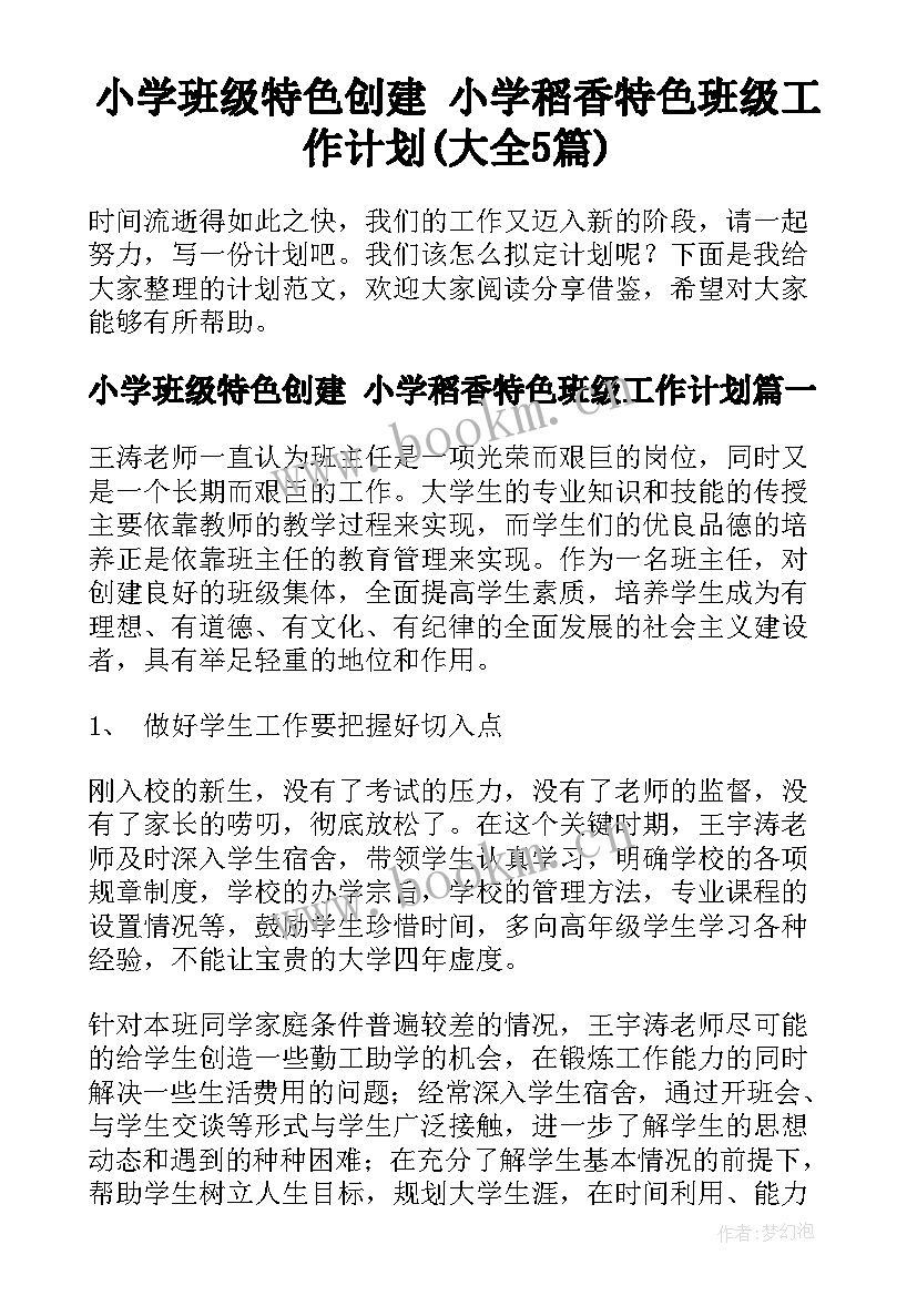 小学班级特色创建 小学稻香特色班级工作计划(大全5篇)