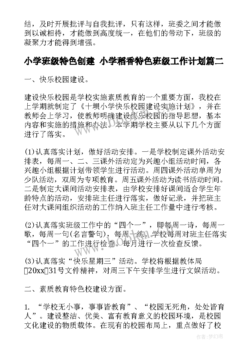 小学班级特色创建 小学稻香特色班级工作计划(大全5篇)