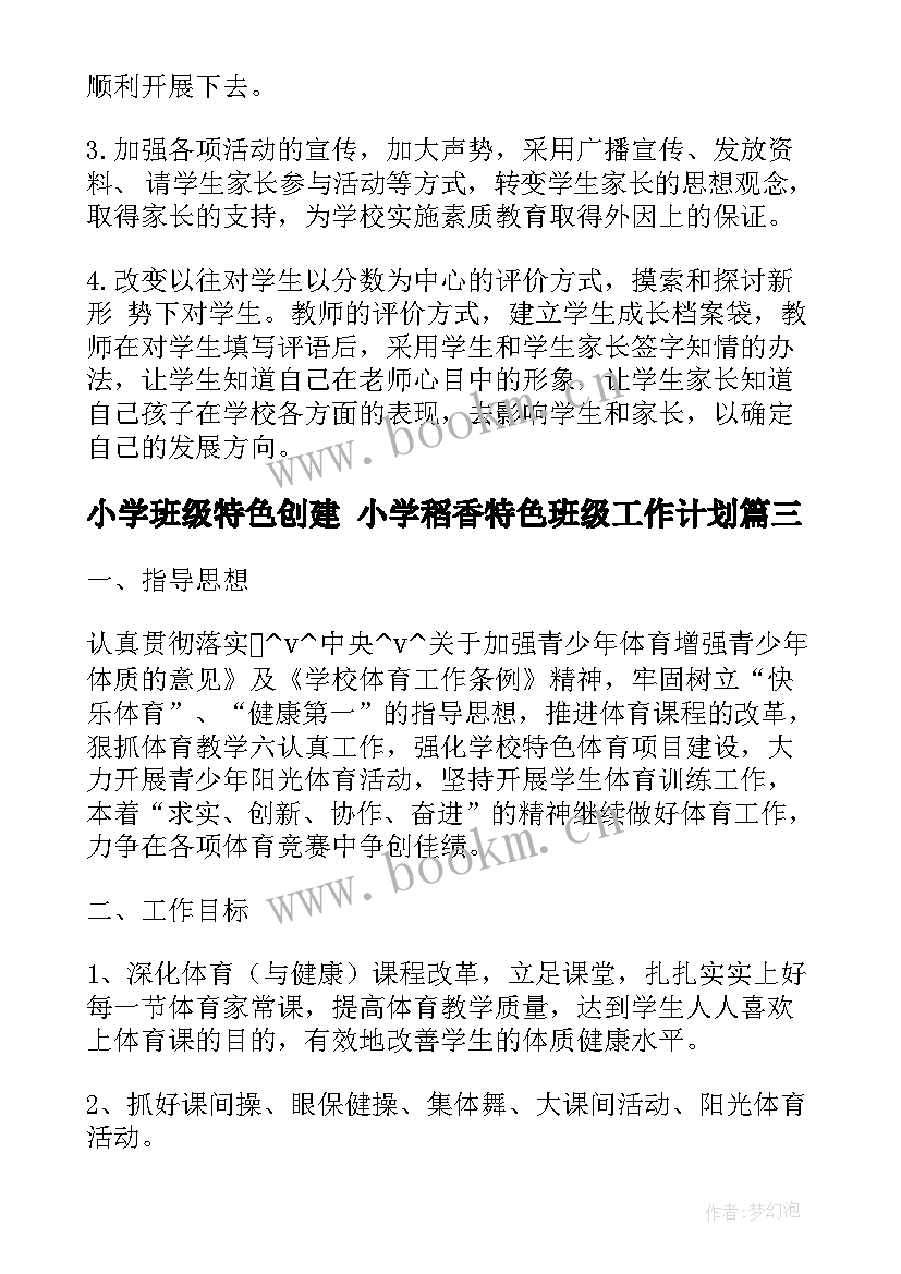 小学班级特色创建 小学稻香特色班级工作计划(大全5篇)