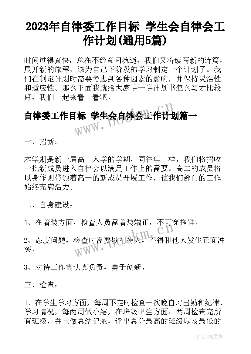 2023年自律委工作目标 学生会自律会工作计划(通用5篇)