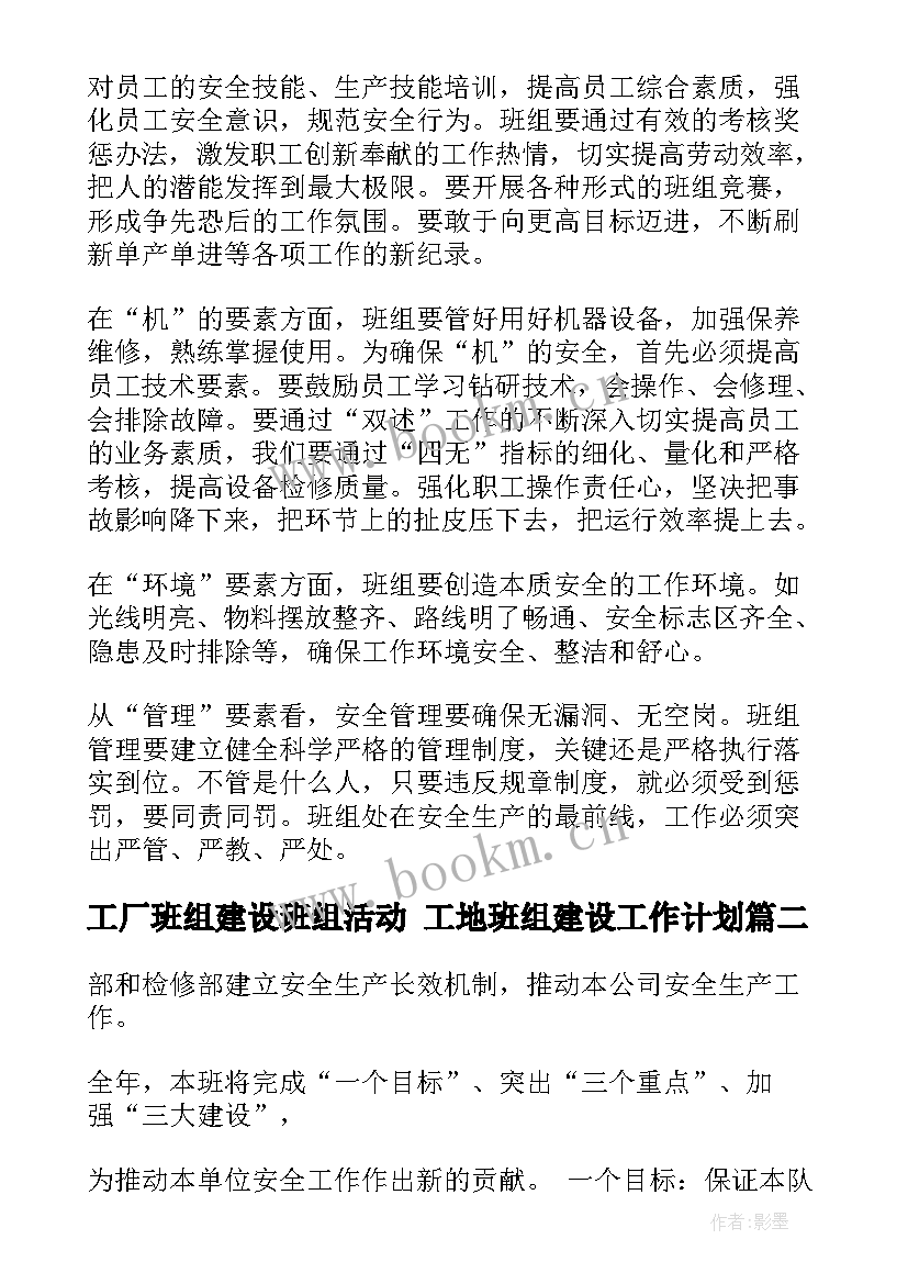 工厂班组建设班组活动 工地班组建设工作计划(精选5篇)