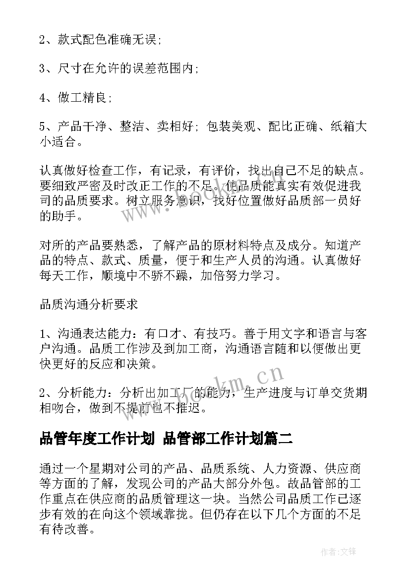 最新品管年度工作计划 品管部工作计划(优质8篇)