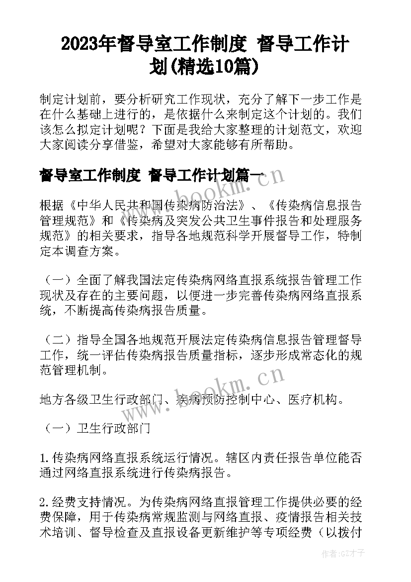 2023年督导室工作制度 督导工作计划(精选10篇)