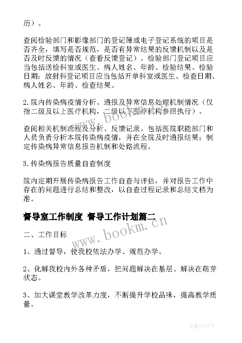 2023年督导室工作制度 督导工作计划(精选10篇)