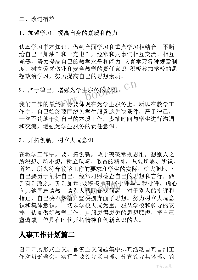 2023年人事工作计划(实用5篇)