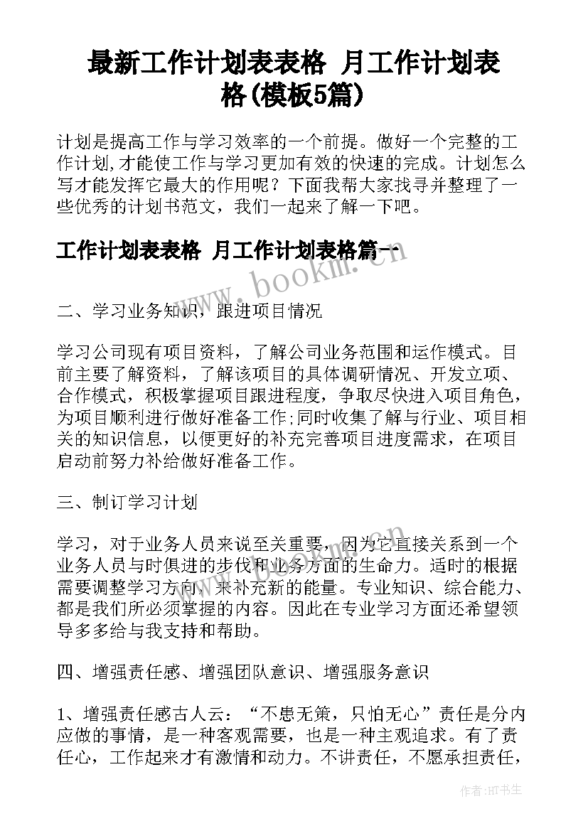 最新工作计划表表格 月工作计划表格(模板5篇)