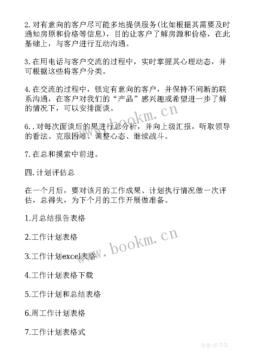 最新工作计划表表格 月工作计划表格(模板5篇)