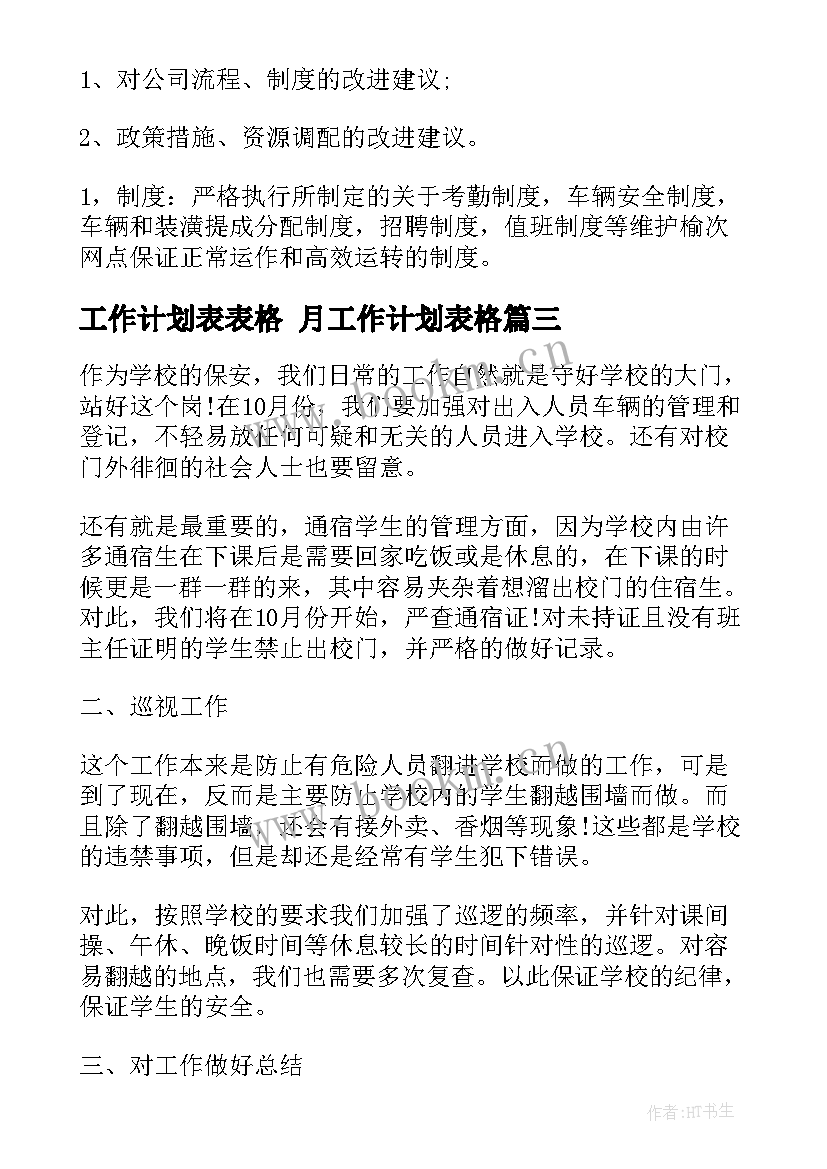 最新工作计划表表格 月工作计划表格(模板5篇)