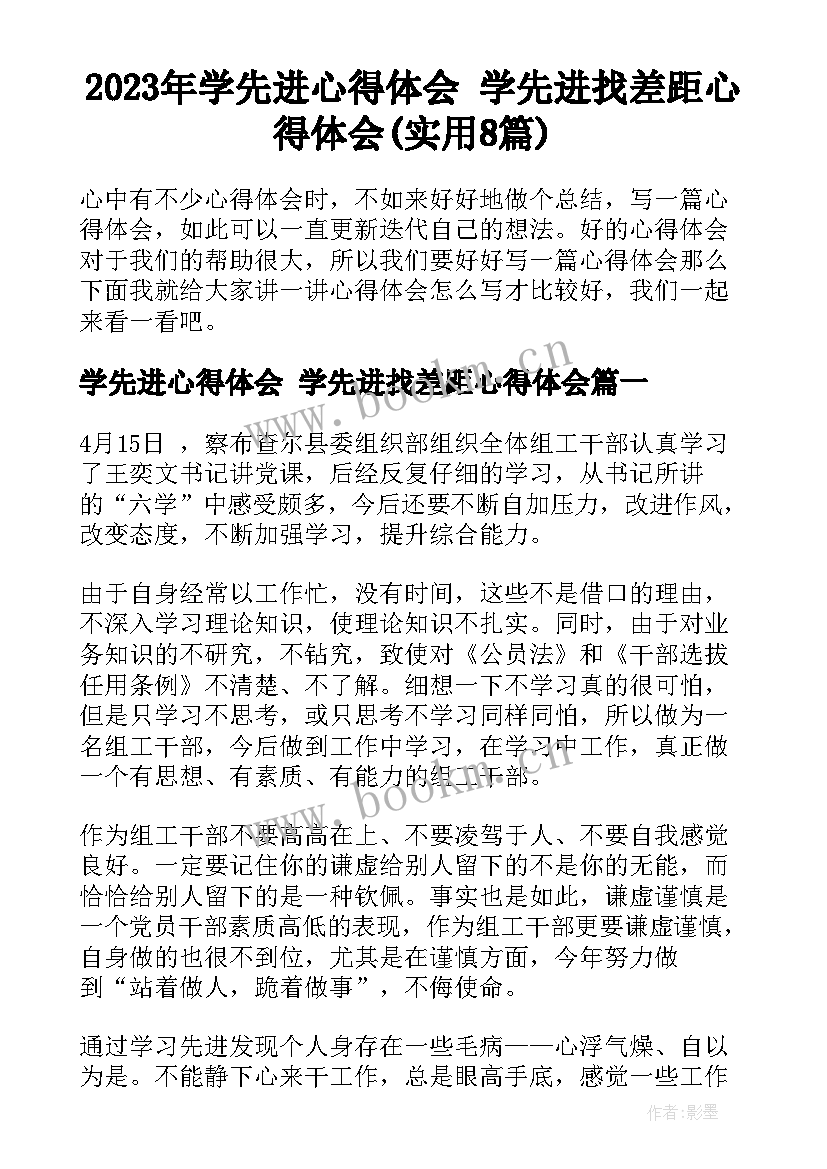 2023年学先进心得体会 学先进找差距心得体会(实用8篇)